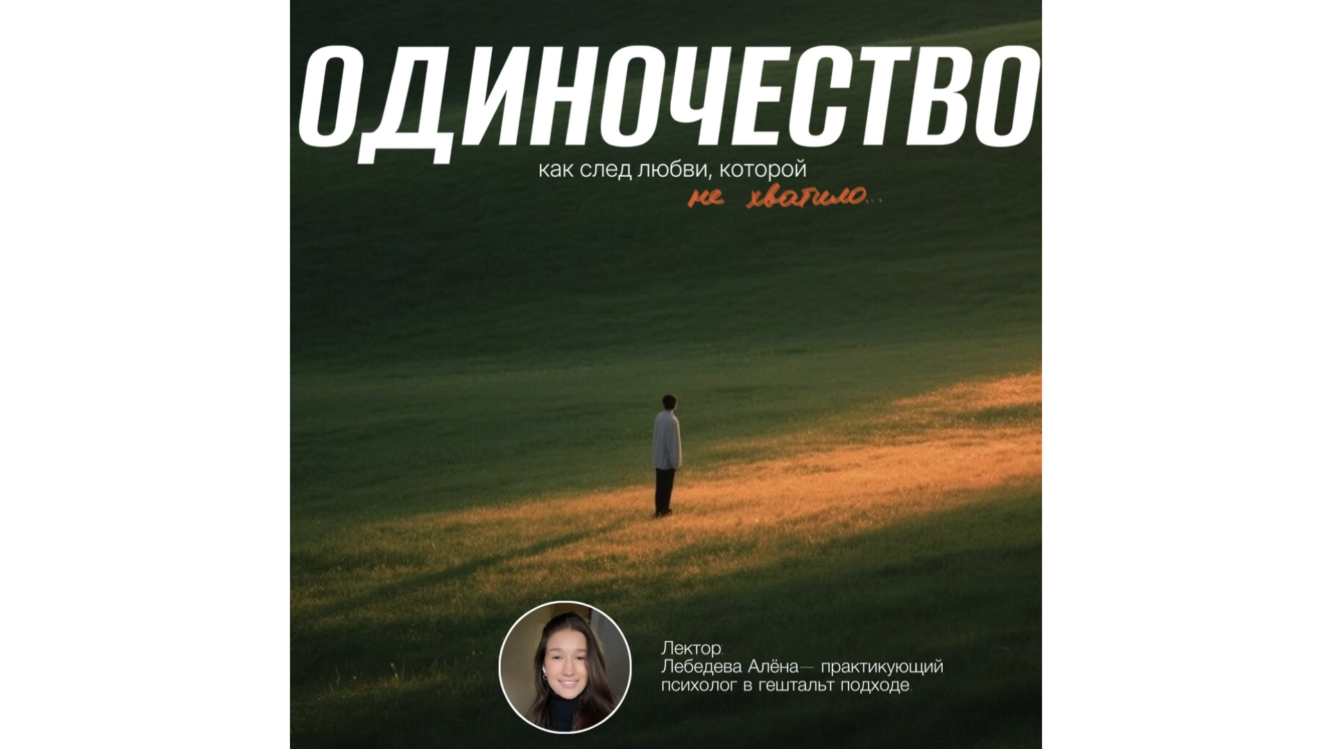 Лекция "Одиночество. След любви, которой не хватило"