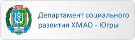 Департамент социального развития ХМАО-Югры