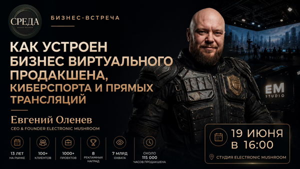 Как построить технологичный продакшен: встреча с Евгением Оленевым на студии Electronic Mushroom