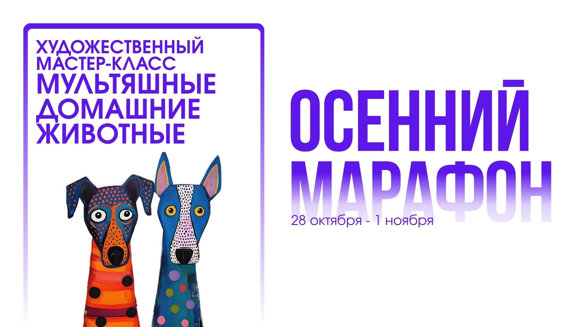 Художественный мастер-класс для детей «Мультяшные домашние животные»