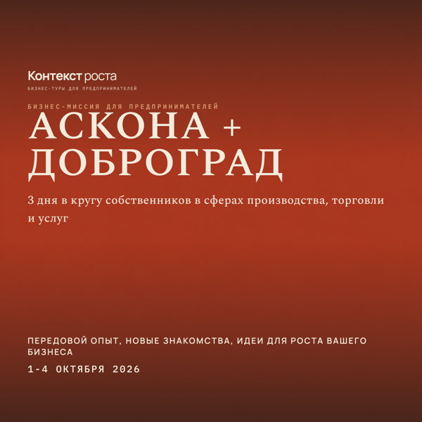 Бизнес-миссия в Аскону и Доброград