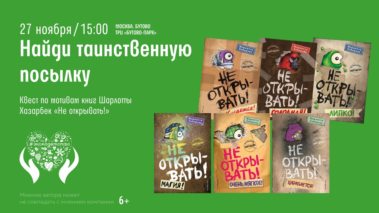 Москва. Бутово Квест «Найди таинственную посылку»