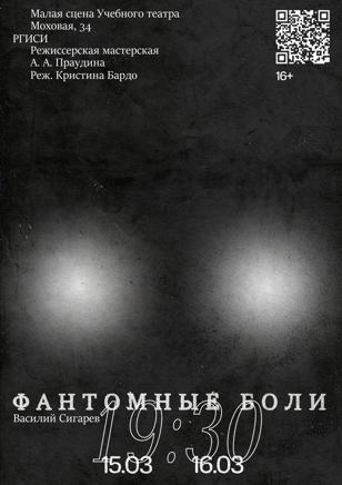Спектакль Фантомные боли