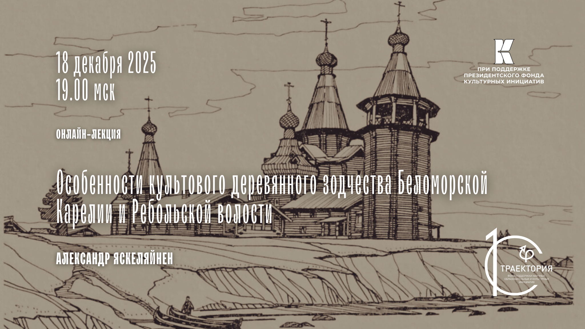 Онлайн-лекция «Особенности культового деревянного зодчества Беломорской Карелии и Ребольской волости. Часть I»