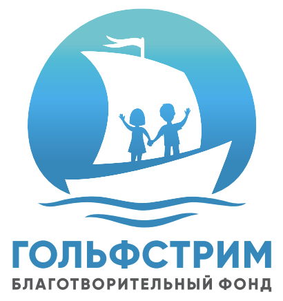 Благотворительный фонд «Гольфстрим»