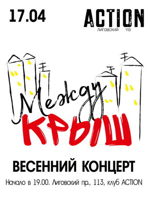 Группа МЕЖДУ КРЫШ