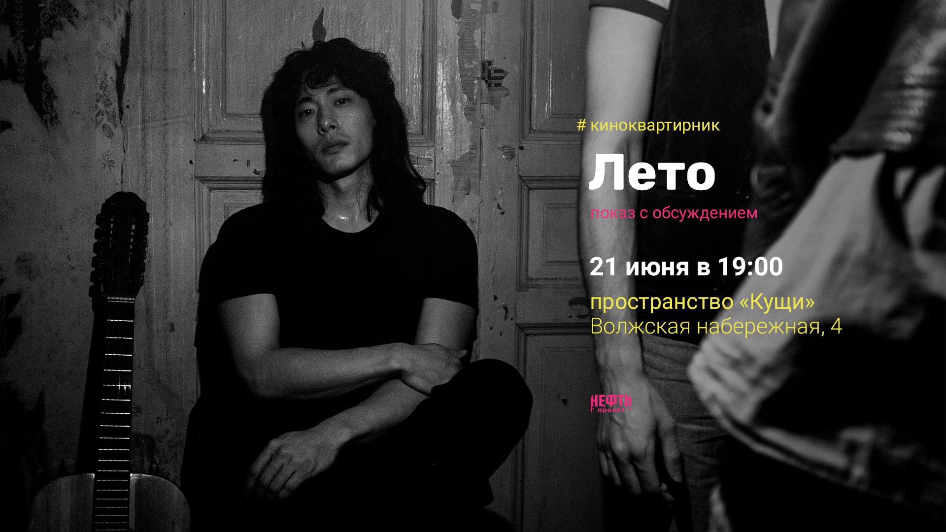 «КИНОКВАРТИРНИК»: ЛЕТО — показ с обсуждением в 19:00