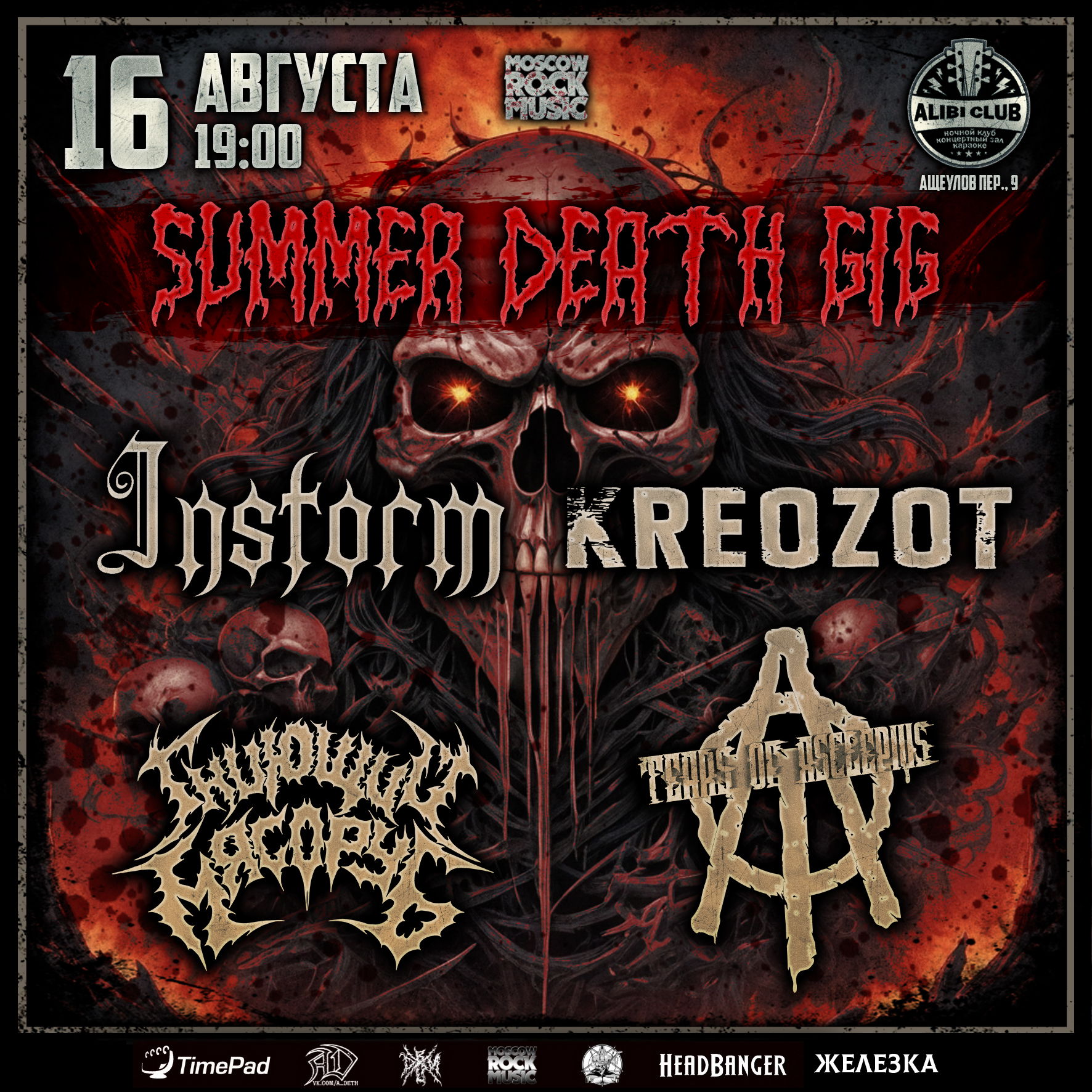 SUMMER DEATH GIG / 16 Августа / Алиби