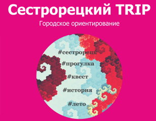 Исторический квест «Сестрорецкий TRIP»
