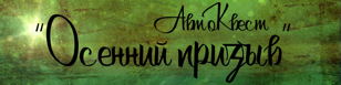 АвтоКвест "Осенний призыв"