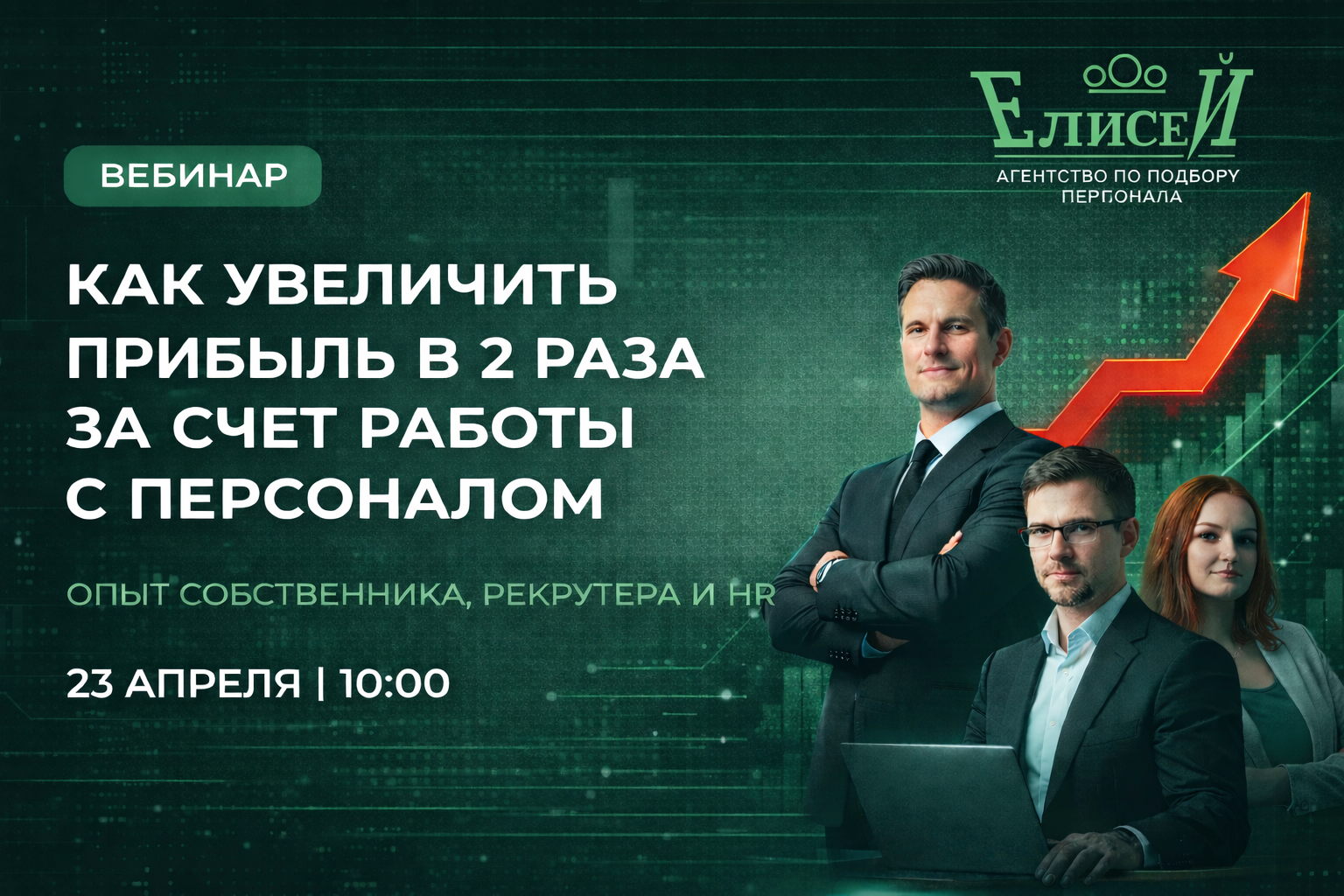 Как увеличить прибыль в 2 раза за счёт работы с персоналом. Опыт собственника, рекрутера и HR