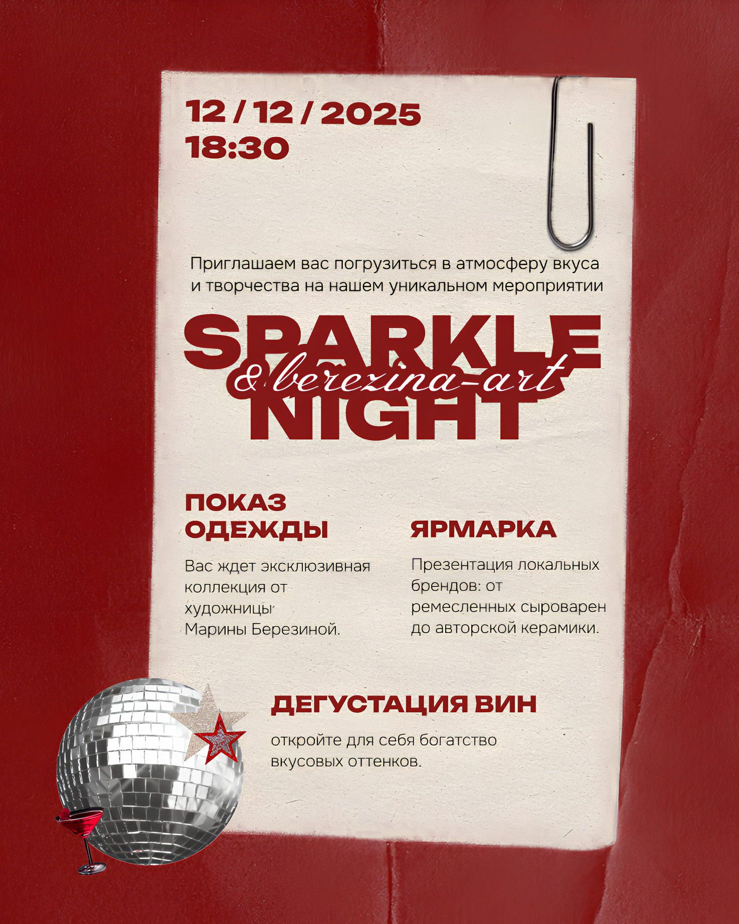 Sparkle night. Вино. Мода. Подарки