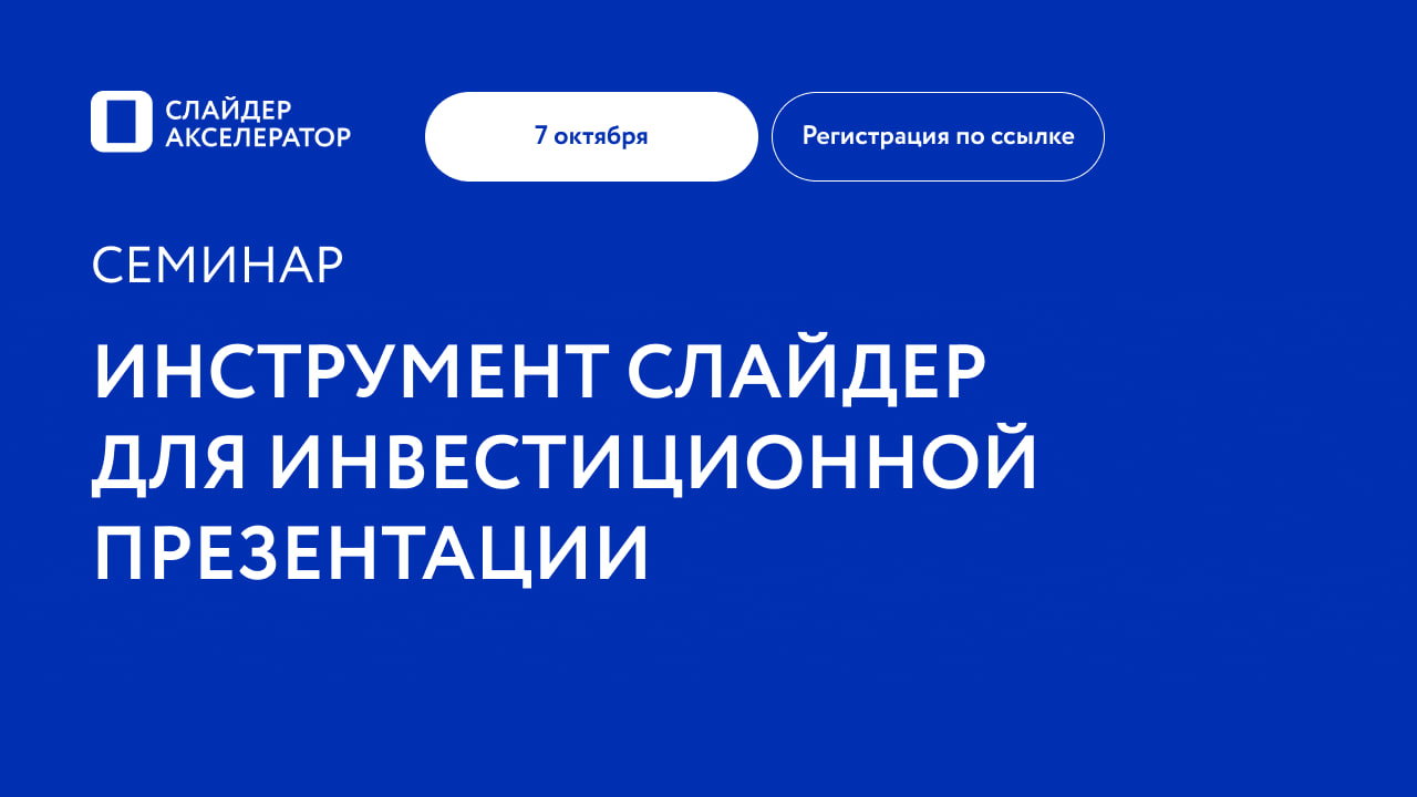 Инструмент Слайдер для инвестиционной презентации