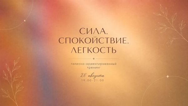 Сила. Спокойствие. Легкость | Телесно-ориентированный тренинг