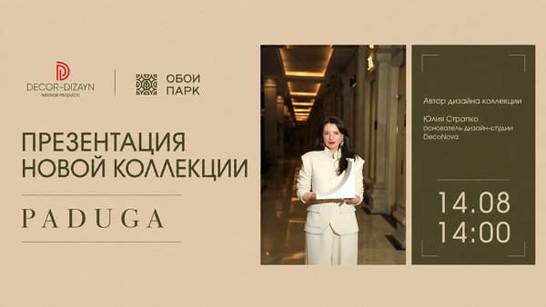 Презентация новой коллекции декоративных элементов PADUGA в КУБАТУРЕ