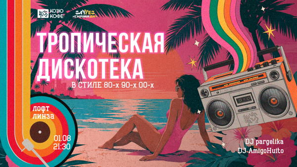 Вечеринка в стиле «Дискотека 80-х, 90-х и 00-х в тропиках» | СкажиДА