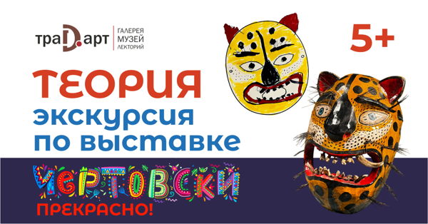 Семейный тур по выставке мексиканского народного искусства «Чертовски прекрасно!» в галерее Традарт