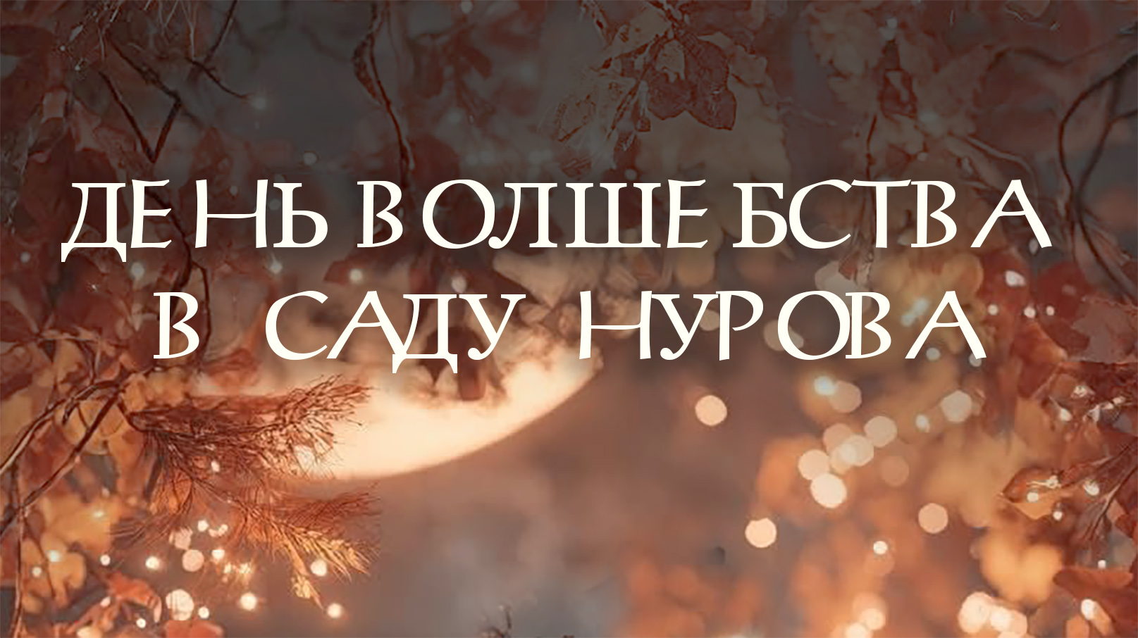 Коллажная мастерская "Открытки желаний" с Таисией Белой