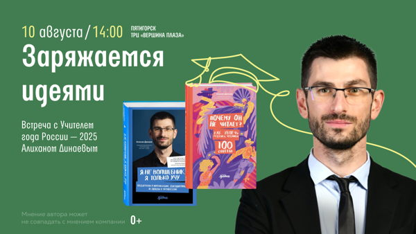 Пятигорск, встречайте: Учитель года России 2025, Алихан Динаев