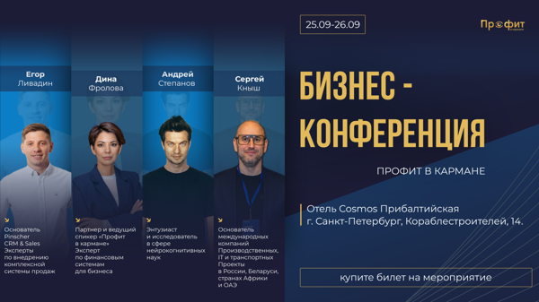 Осеннняя конференция от Профит в кармане, "Эволюция владельца"