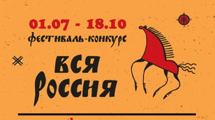 Торжественное закрытие и награждение победителей Фестиваля-конкурса «Вся Россия» 