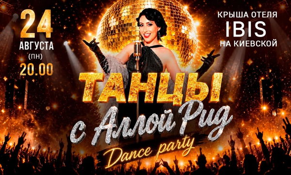 ТАНЦЫ С АЛЛОЙ РИД