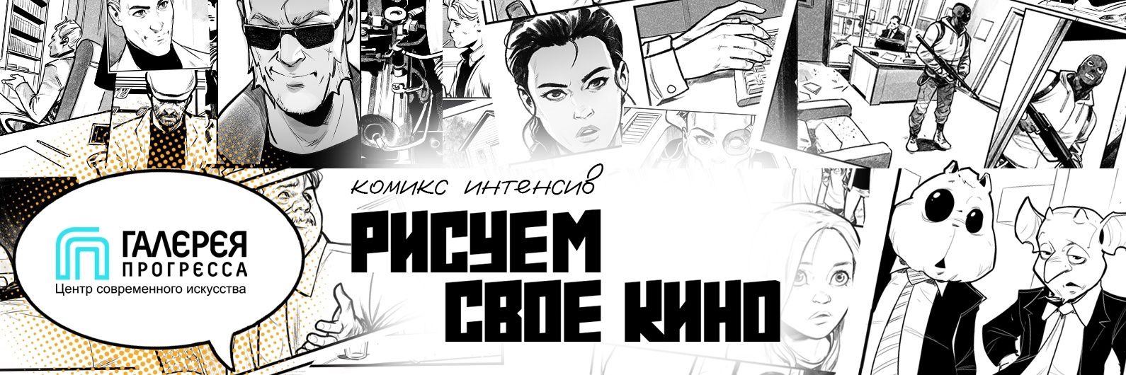 Рисуем свое кино | интенсив по созданию комикса
