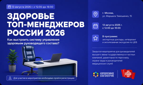 Здоровье ТОП-менеджеров России 2026