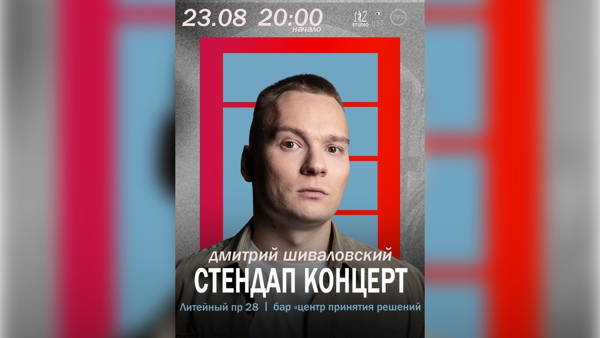 Стендап-концерт Дмитрия Шиваловского