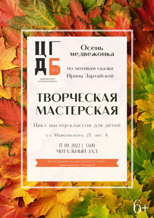 Творческая мастерская. Осень медвежонка