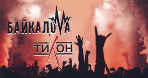 Два дня рождения! Байкалова|Тихон
