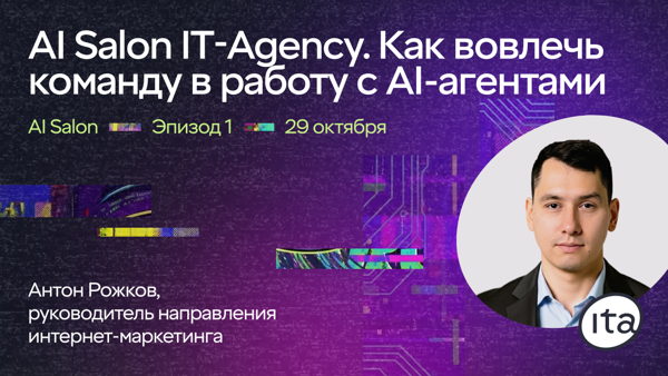 AI Salon: внедряем ИИ так, чтобы он влиял на цифры