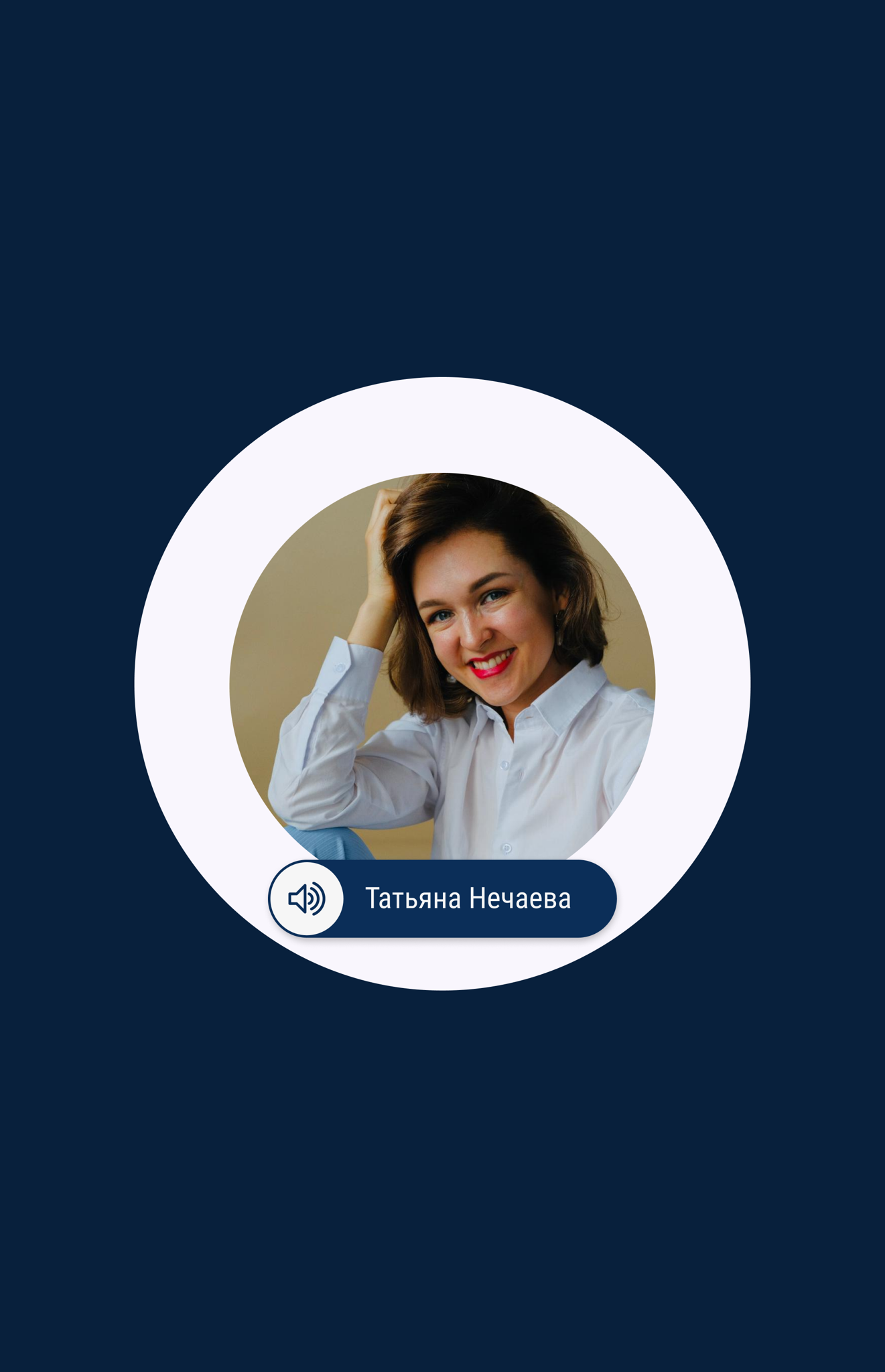 Татьяна Нечаева