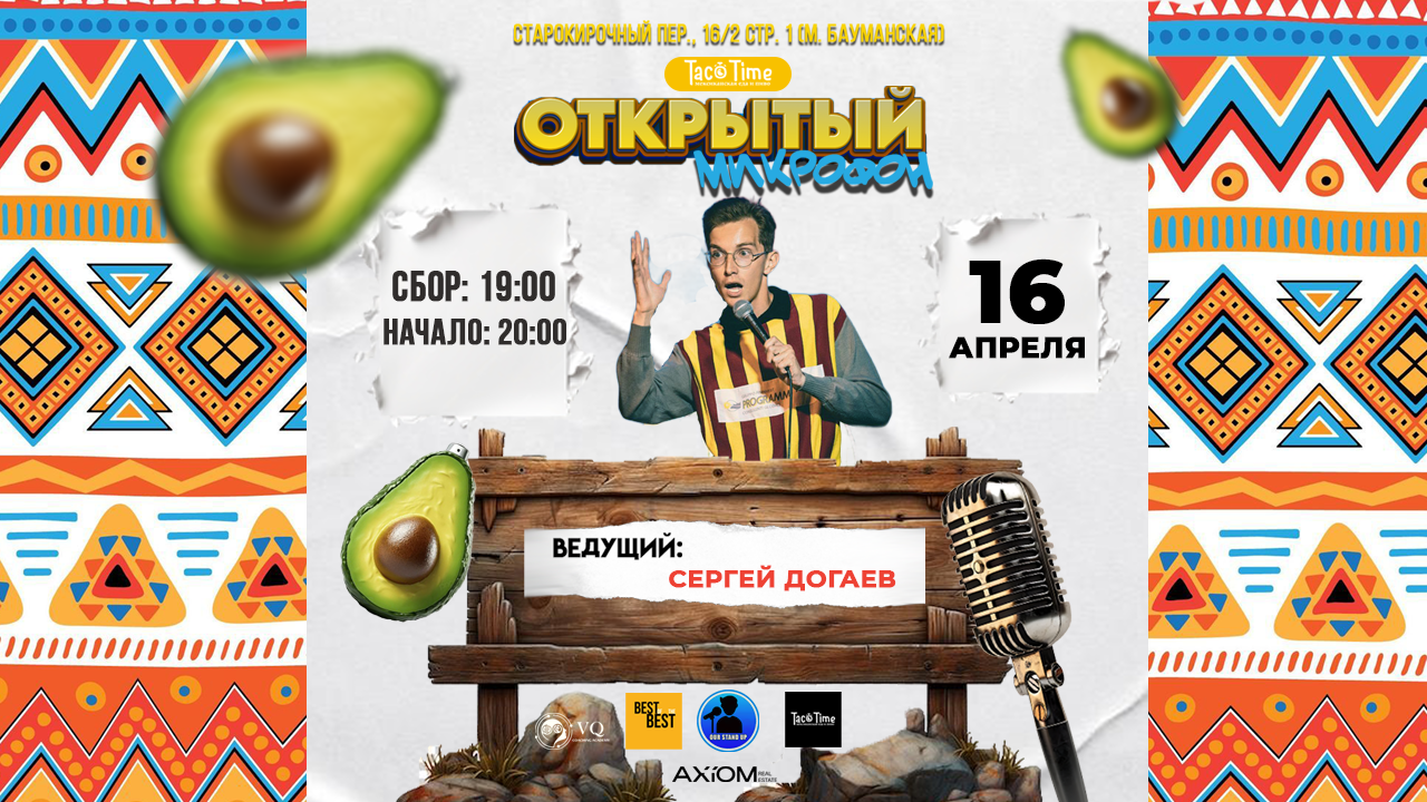 Стендап открытый микрофон