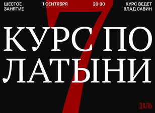 Курс по латыни в «Дали». Седьмая встреча.