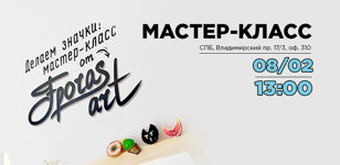 Мастер-Класс