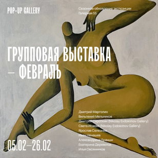 Выставка  "Февраль" 