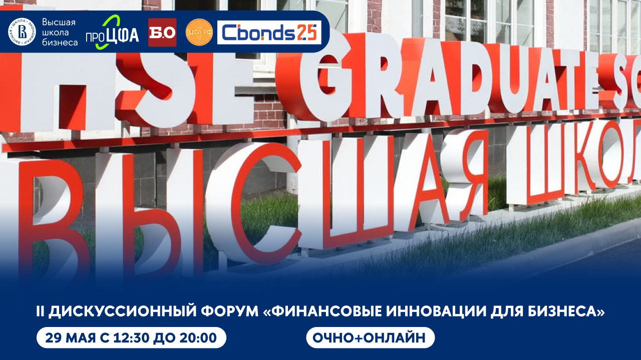 II Дискуссионный Форум «Финансовые инновации для бизнеса»
