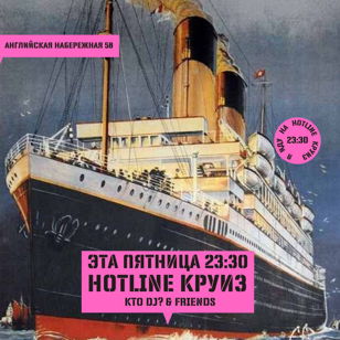Пятница: HOTLINE КРУИЗ
