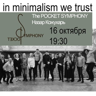Концерт in minimalism we trust 