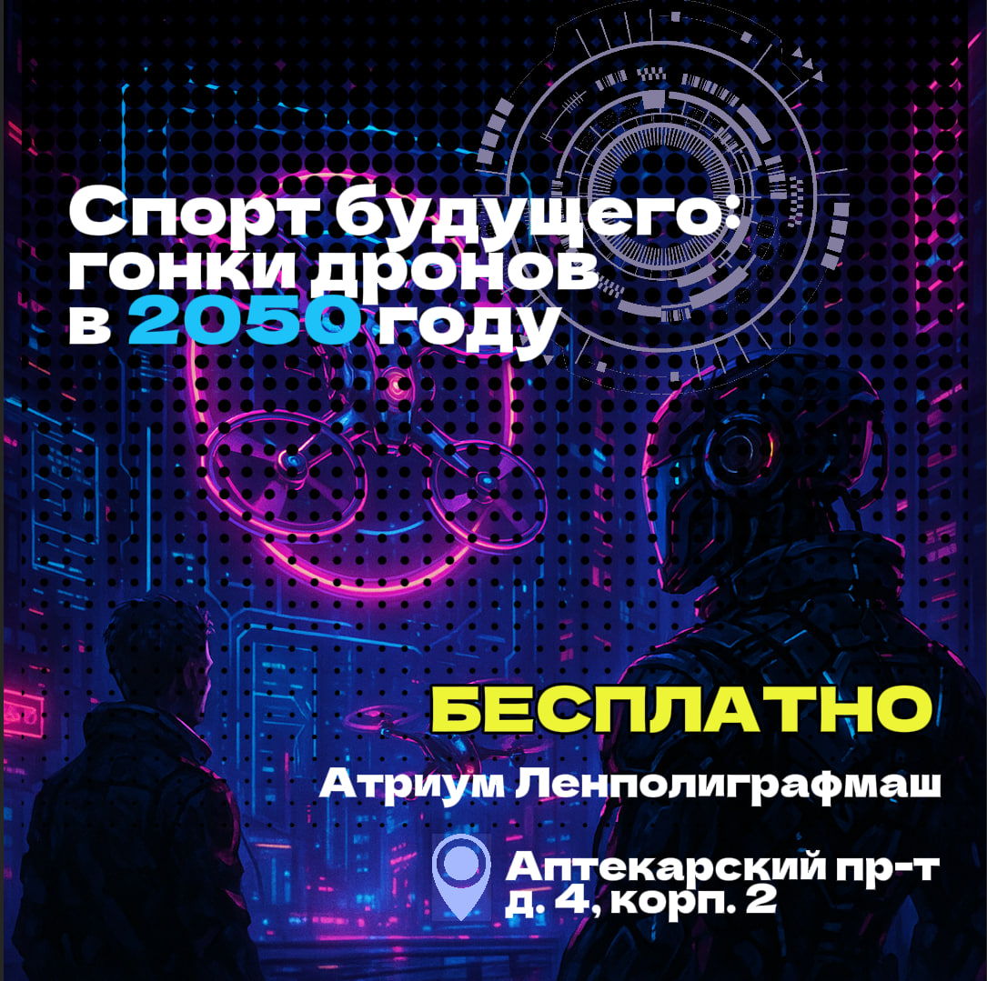 Форсайт-сессия «Развитие гонок дронов в студенческой среде: моделируя будущее»
