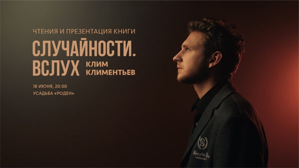 «Случайности. Вслух». Чтения и презентация книги