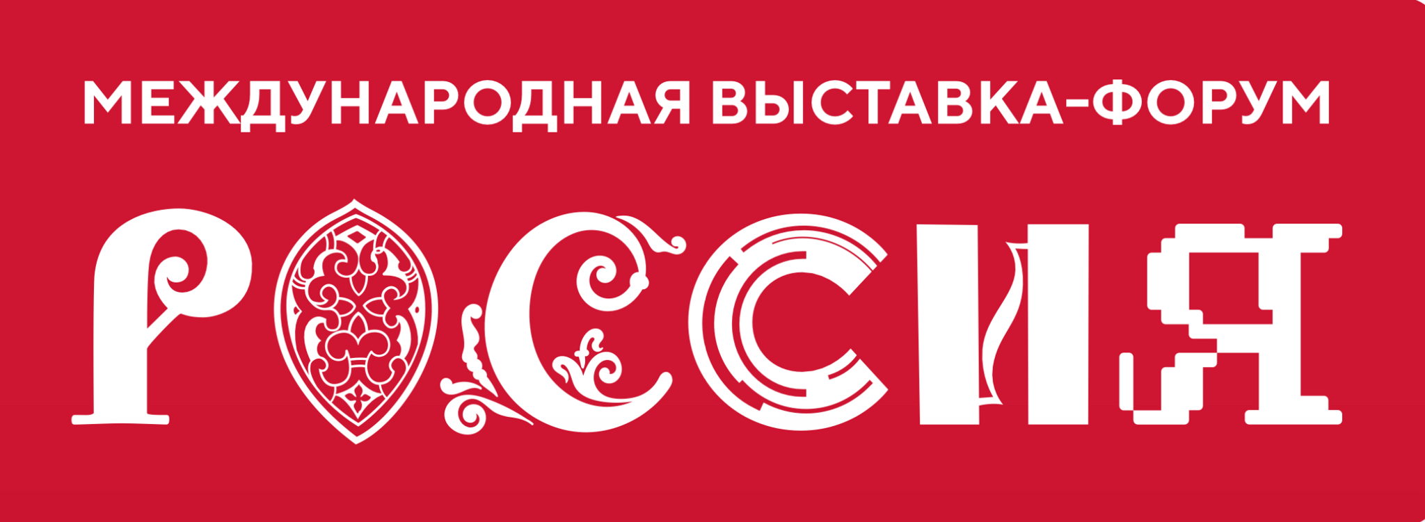 Форум «Россия»