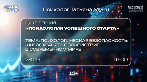 Лекция «Психологическая безопасность: как сохранять спокойствие в современном мире»