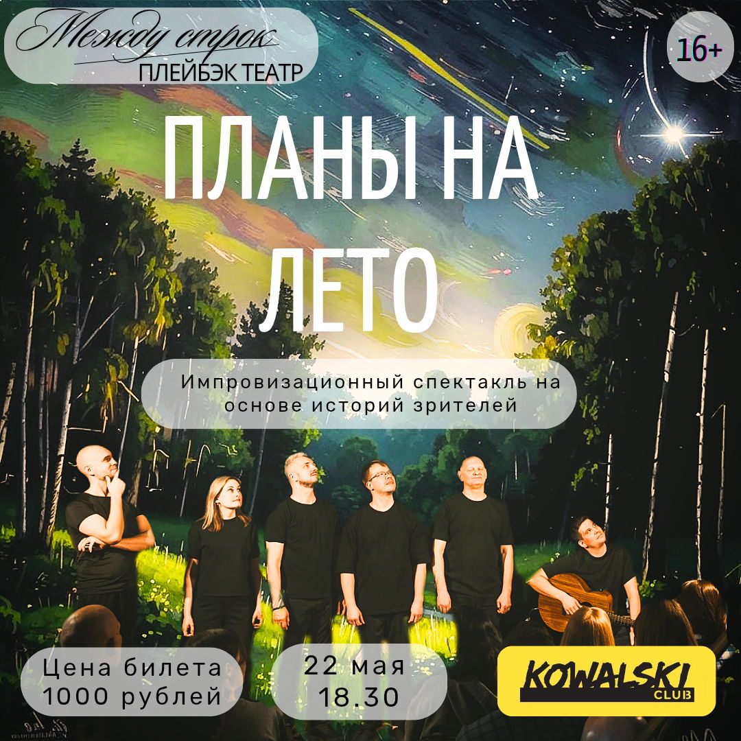 Импровизационный спектакль "Планы на лето"