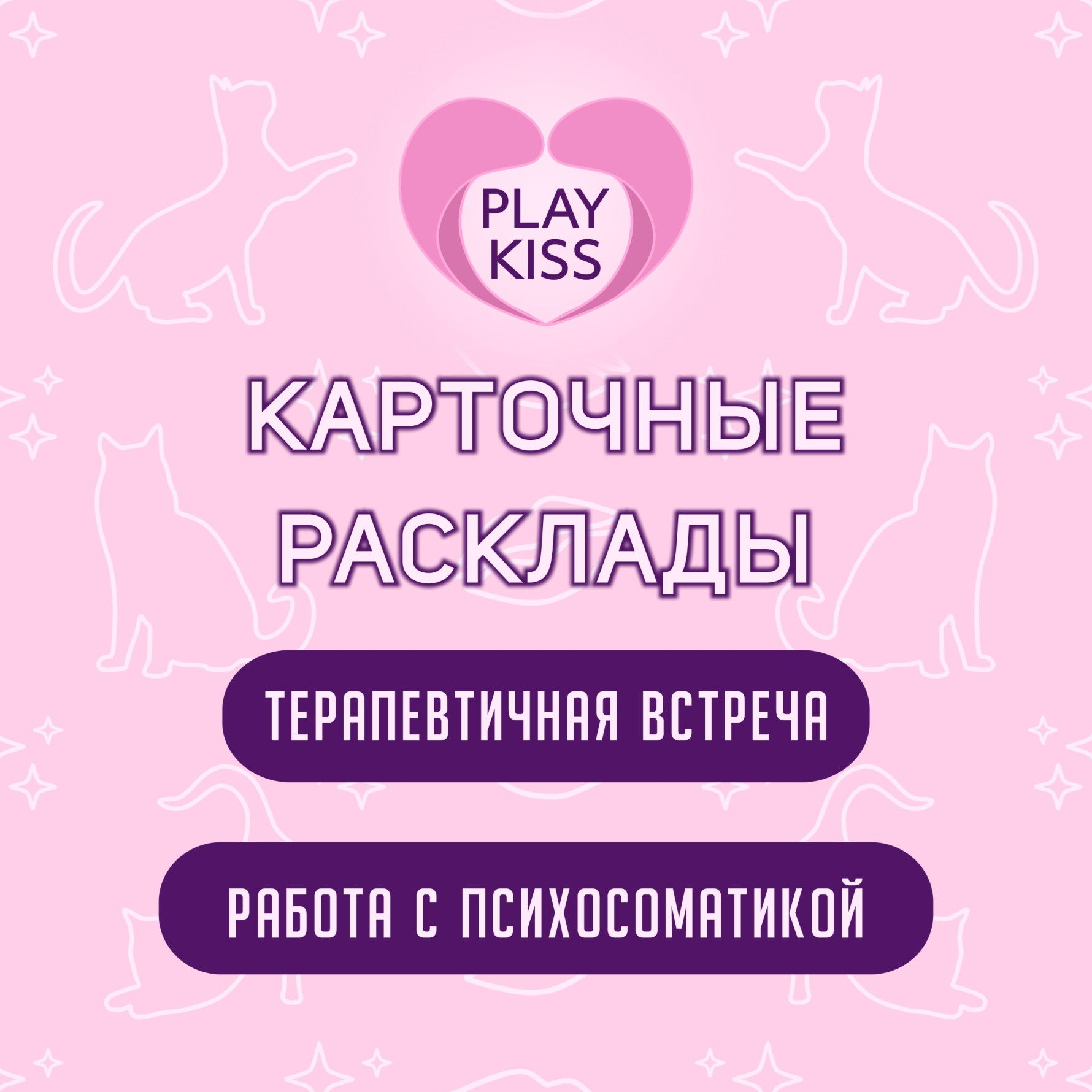 ТЕРАПИЯ "Карточные расклады"