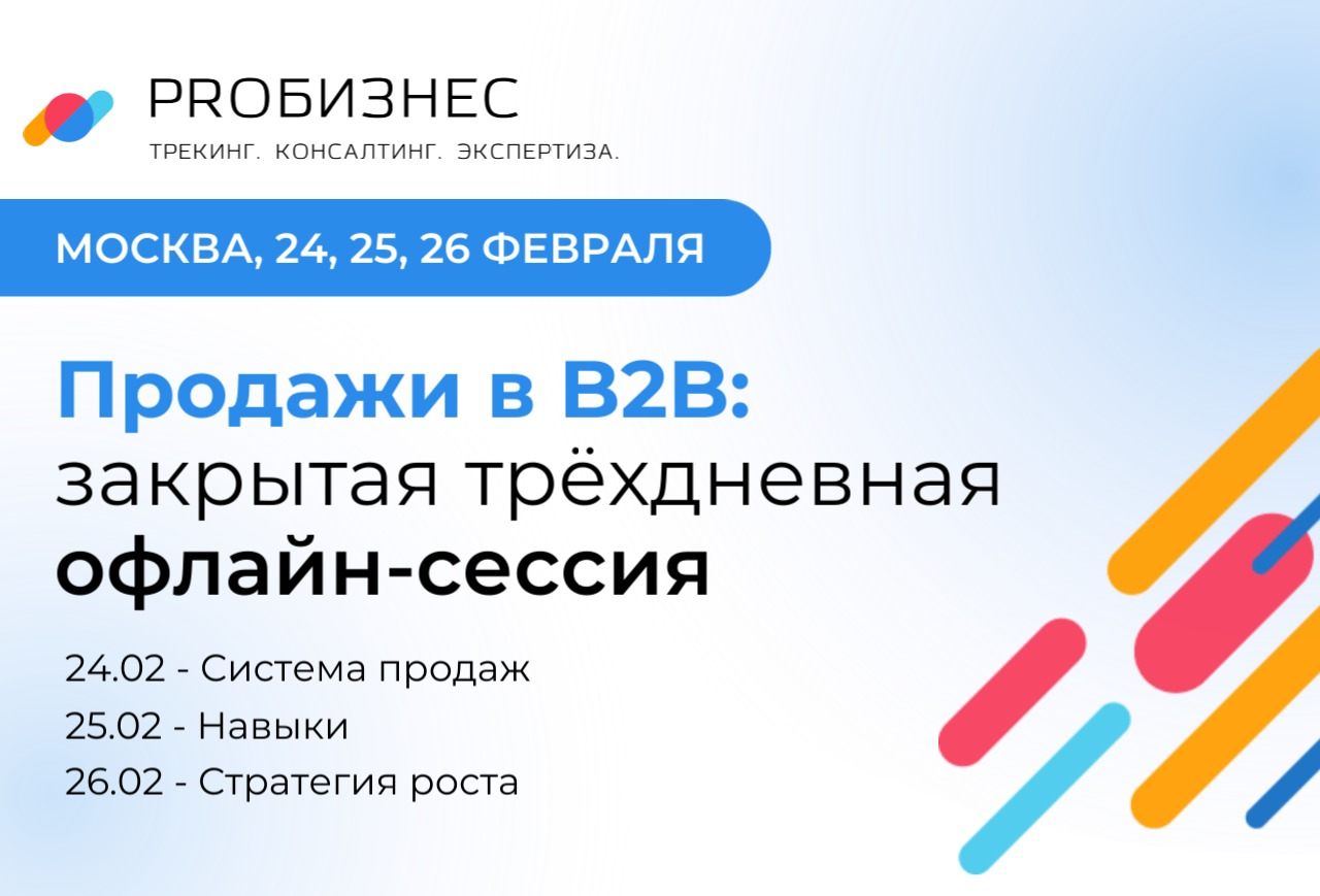 Продажи в B2B: закрытая трёхдневная офлайн-сессия