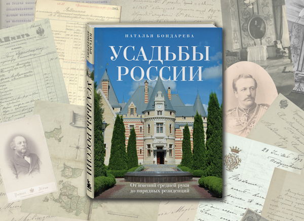 Презентация книги «Усадьбы России. От имений средней руки до парадных резиденций»