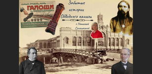 Бесплатная экскурсия «Забытые истории Обводного канала»  