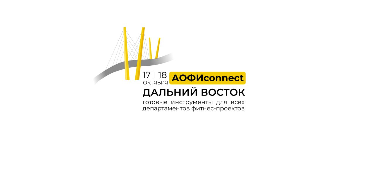 АОФИ.connect. Дальний Восток